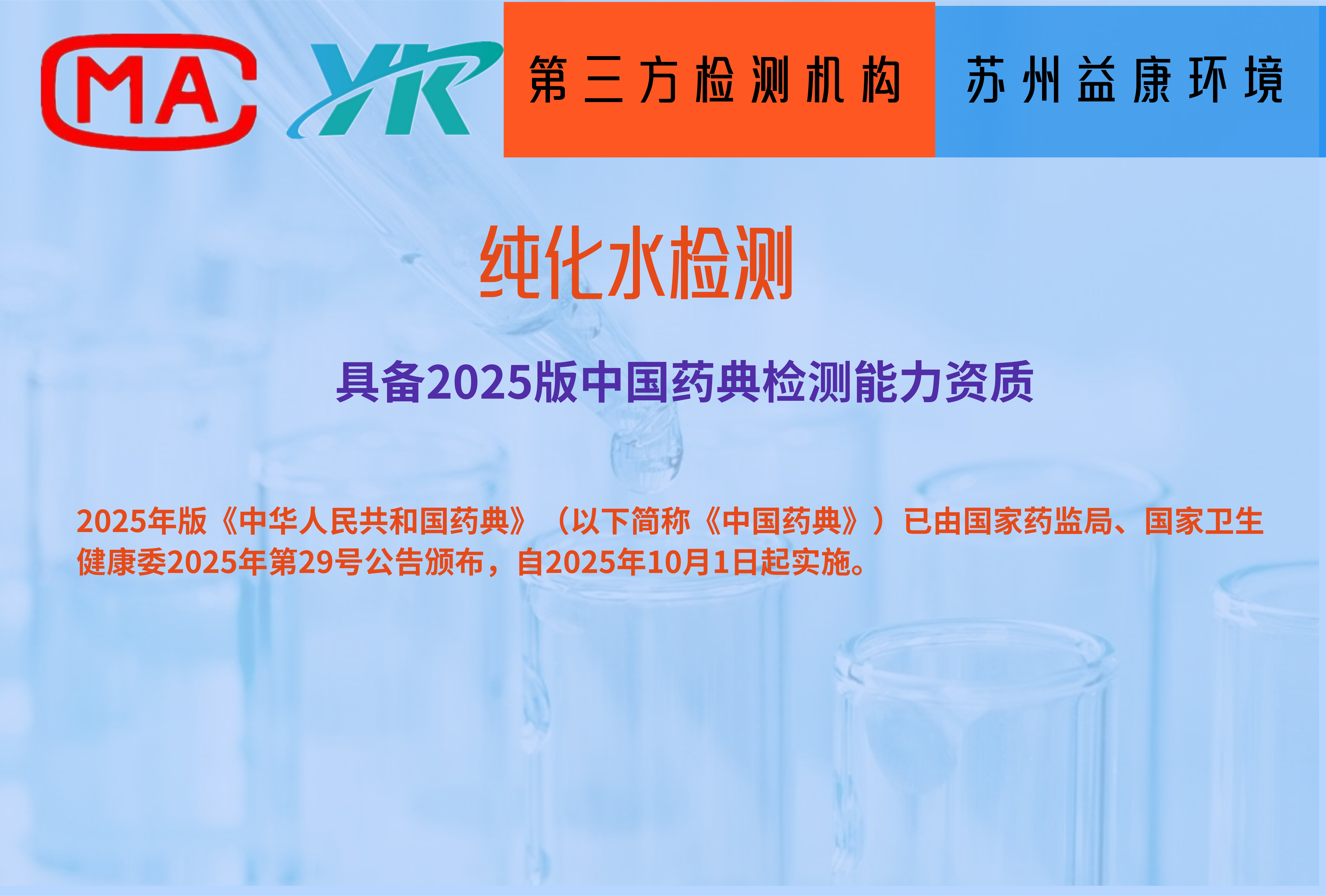纯化水检测2025版中国药典资质能力表已经更新