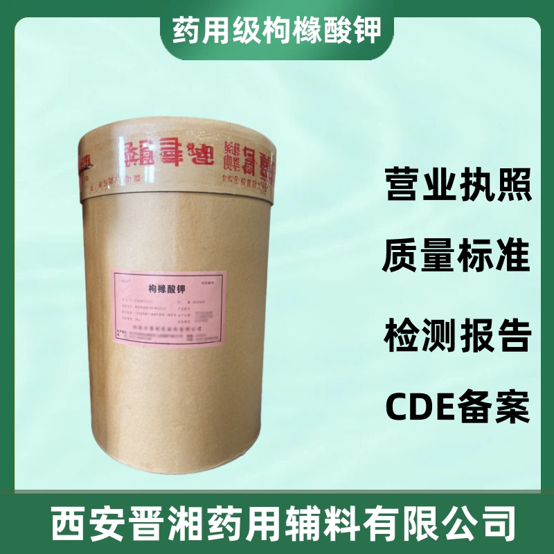 药用辅料枸橼酸钾 新利18软件官网现货 25kg 有备案登记号