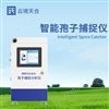 智能孢子檢測(cè)儀