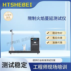 HT-L033限制火焰蔓延测试仪 检测数据精准