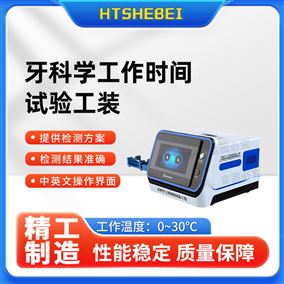 HT-Z505牙科学工作时间试验工装  操作便捷简单