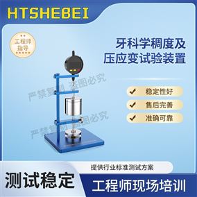 HT-Z504牙科学稠度及压应变试验装置  保养方法
