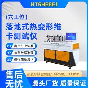 HT-LD772落地式熱變形維卡測(cè)試儀  穩(wěn)定性好