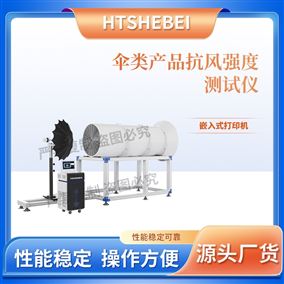 HT-F1023伞类产品抗风强度测试仪  发货及时