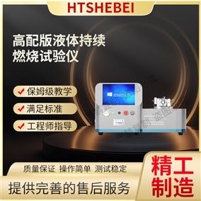 HT-H312高配版液體持續(xù)燃燒試驗(yàn)儀  測(cè)試標(biāo)準(zhǔn)