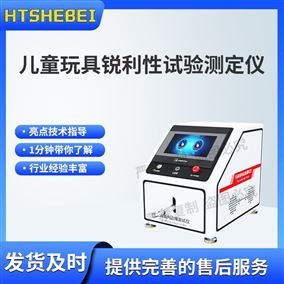 HT-F1079兒童玩具銳利性試驗(yàn)測(cè)定儀 使用說明
