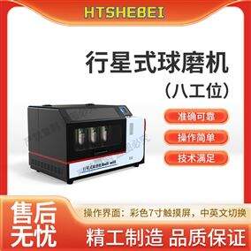 HT-NM1097-8八工位行星式球磨機 精工制造