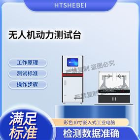 HT-JQ022无人机动力测试台 产品展示