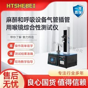 HT-Z119麻醉和呼吸設(shè)備氣管插管用喉鏡綜合性測(cè)試儀