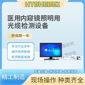 HT-Z483醫(yī)用內(nèi)窺鏡照明用光纜檢測(cè)設(shè)備  測(cè)試步驟