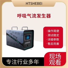 HT-Z509呼吸氣流發(fā)生器  測(cè)試穩(wěn)定