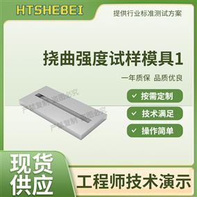 HT-Z567挠曲强度试样模具1 测试用途