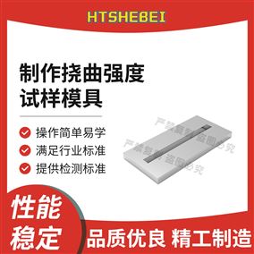 HT-Z601制作挠曲强度试样模具 准确可靠