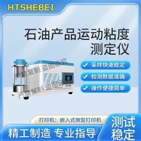 HT-F981石油產品運動粘度測定儀  介紹說明