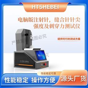 HT-HZ017电脑版注射针，缝合针针尖强度及刺穿力仪