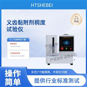 HT-Z627义齿黏附剂稠度试验仪 符合标准