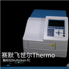 Multiskan FC酶標儀