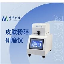 ZMY-300梓梦科技-动植物组织研磨仪 猪皮粉碎研磨机