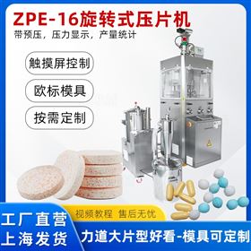 ZPE-16歐標(biāo)16沖觸摸屏單壓式旋轉(zhuǎn)壓片機(jī)