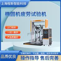 CSI-YD006椭圆机疲劳试验机 测试仪