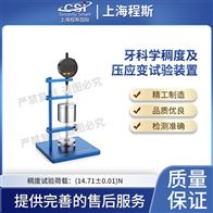 CSI-Z504牙科学稠度及压应变试验装置测试仪