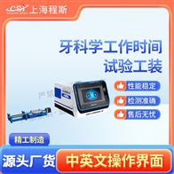 CSI-Z505牙科学工作时间试验工装测试仪