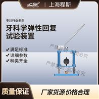 CSI-Z503牙科学弹性回复试验装置测试仪