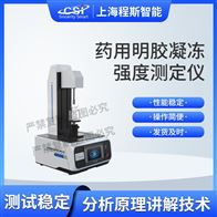 CSI-Z456藥用明膠凝凍強度測試儀