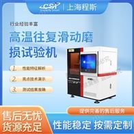 CSI-1114高溫往復滑動磨損測試儀