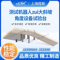 CSI-Z484測試機器人最大斜坡角度設備試驗臺（測試儀