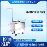 CSI-L7自动按键点击器测试仪