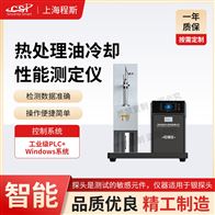 CSI-F1037熱處理油冷卻性能測定儀