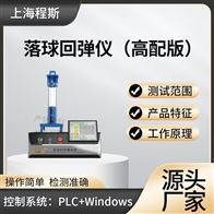 CSI-H029高配版落球回弹测试仪