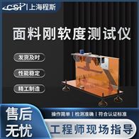 CSI-F958紡織品彎曲性能測(cè)試儀-斜面法