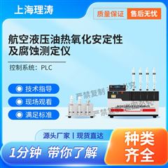 航空液压油热氧化安定性及腐蚀测定仪.