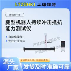 腿型機器人持續沖擊抵抗能力測試儀