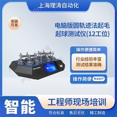 電腦版圓軌跡法起毛起球測試儀12工位