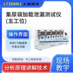 集尿袋加載泄漏測試儀-伍工位 符合標準