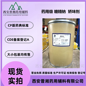晋湘药用级糖精钠 符合2025版药典 资质齐全