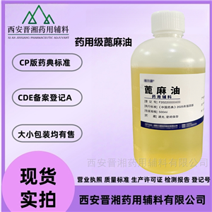 药用级蓖麻油 500ml/瓶 研发申报备案资质全