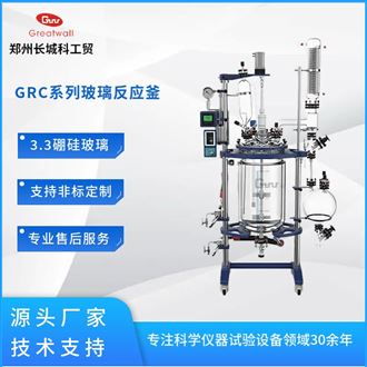 GRC-50中試雙層玻璃反應釜