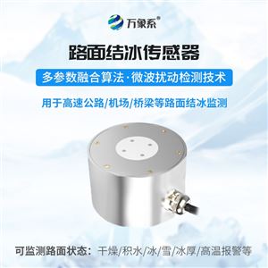 WX-JB2H路面结冰气象传感器