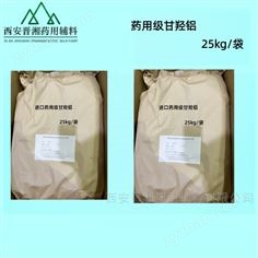 藥用級(jí)甘羥鋁 西安晉湘現(xiàn)貨 25kg包裝規(guī)格
