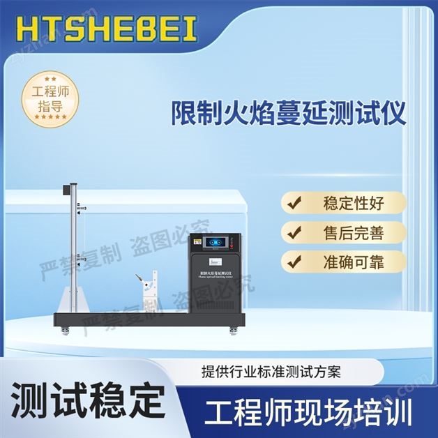 限制火焰蔓延測(cè)試儀 檢測(cè)數(shù)據(jù)精準(zhǔn)