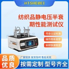 紡織品靜電壓半衰期性能測試儀  解決方案