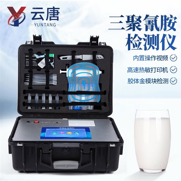 三聚氰胺檢測儀