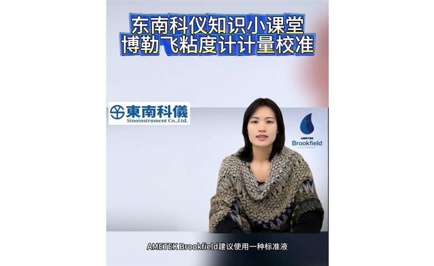 东南科仪知识小课堂-博勒飞粘度计计量校准