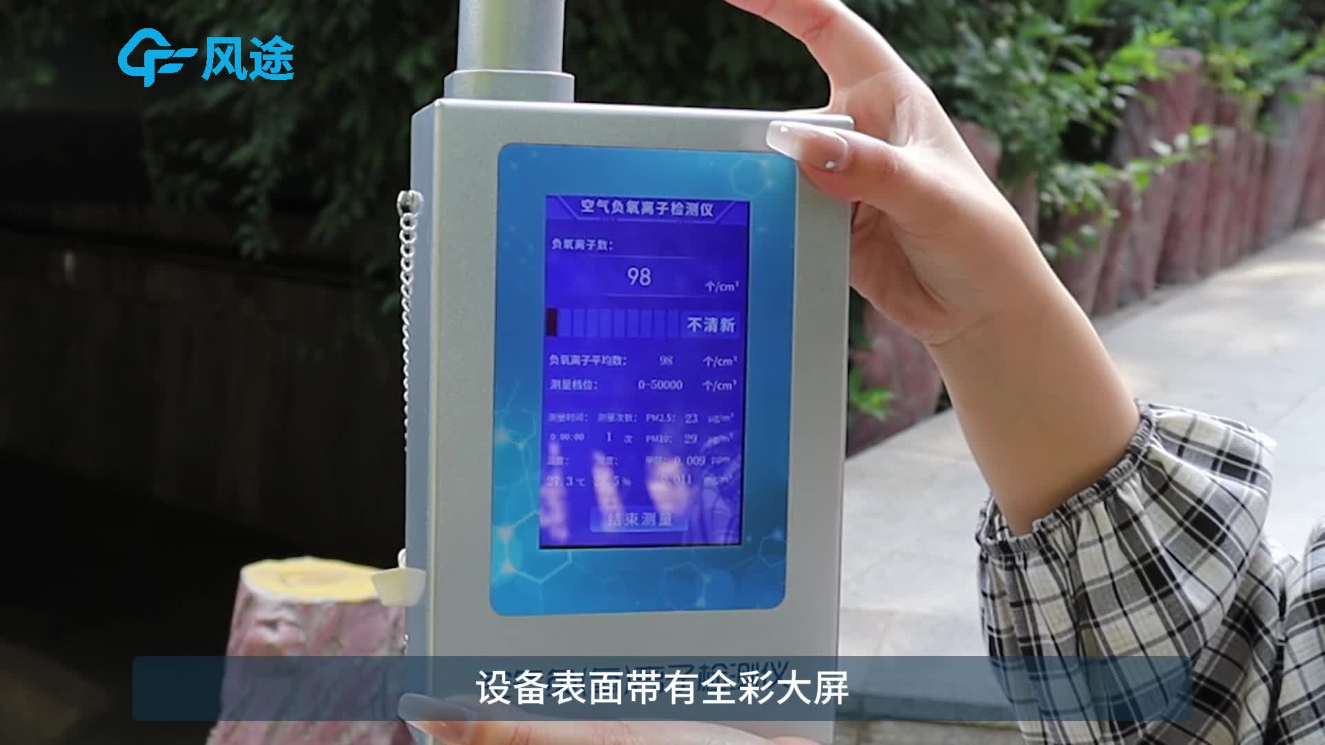 带你认识便携式负离子检测仪