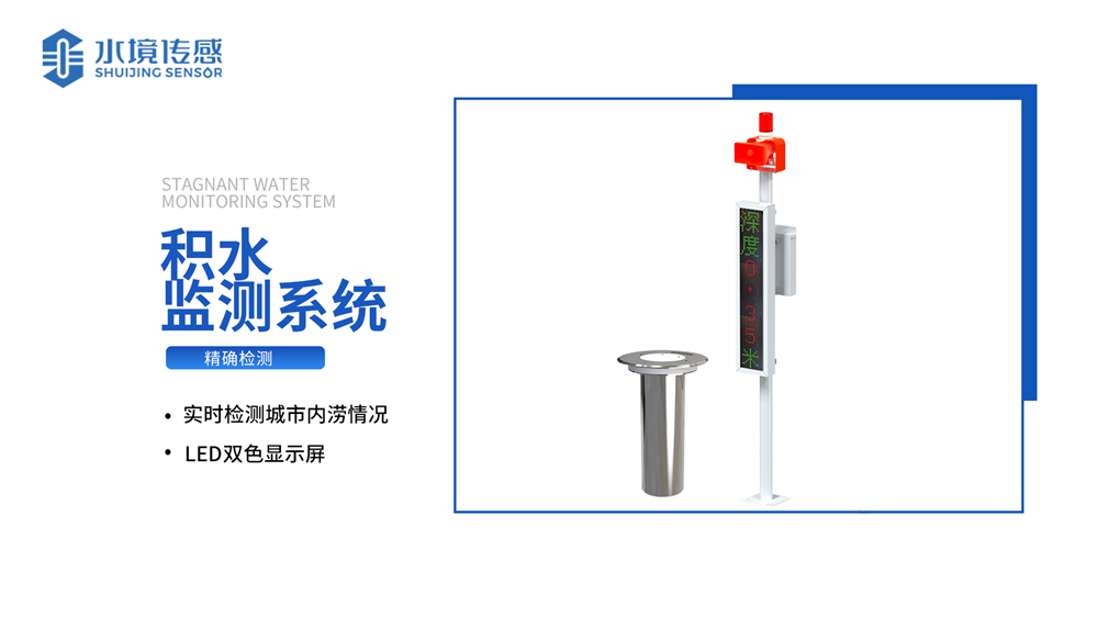 積水監(jiān)測(cè)系統(tǒng)