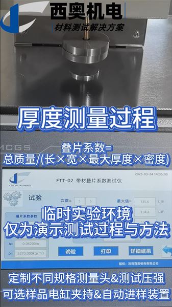 疊片系數測試儀：精準控制電池隔膜厚度，保障醫用電池安全